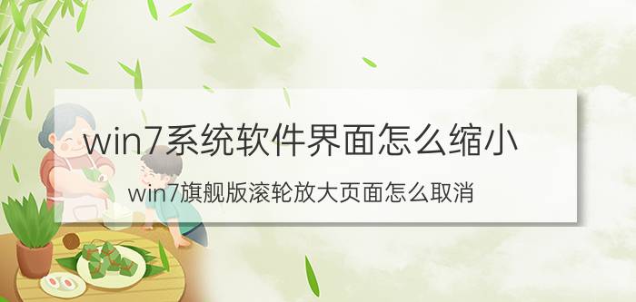 win7系统软件界面怎么缩小 win7旗舰版滚轮放大页面怎么取消？